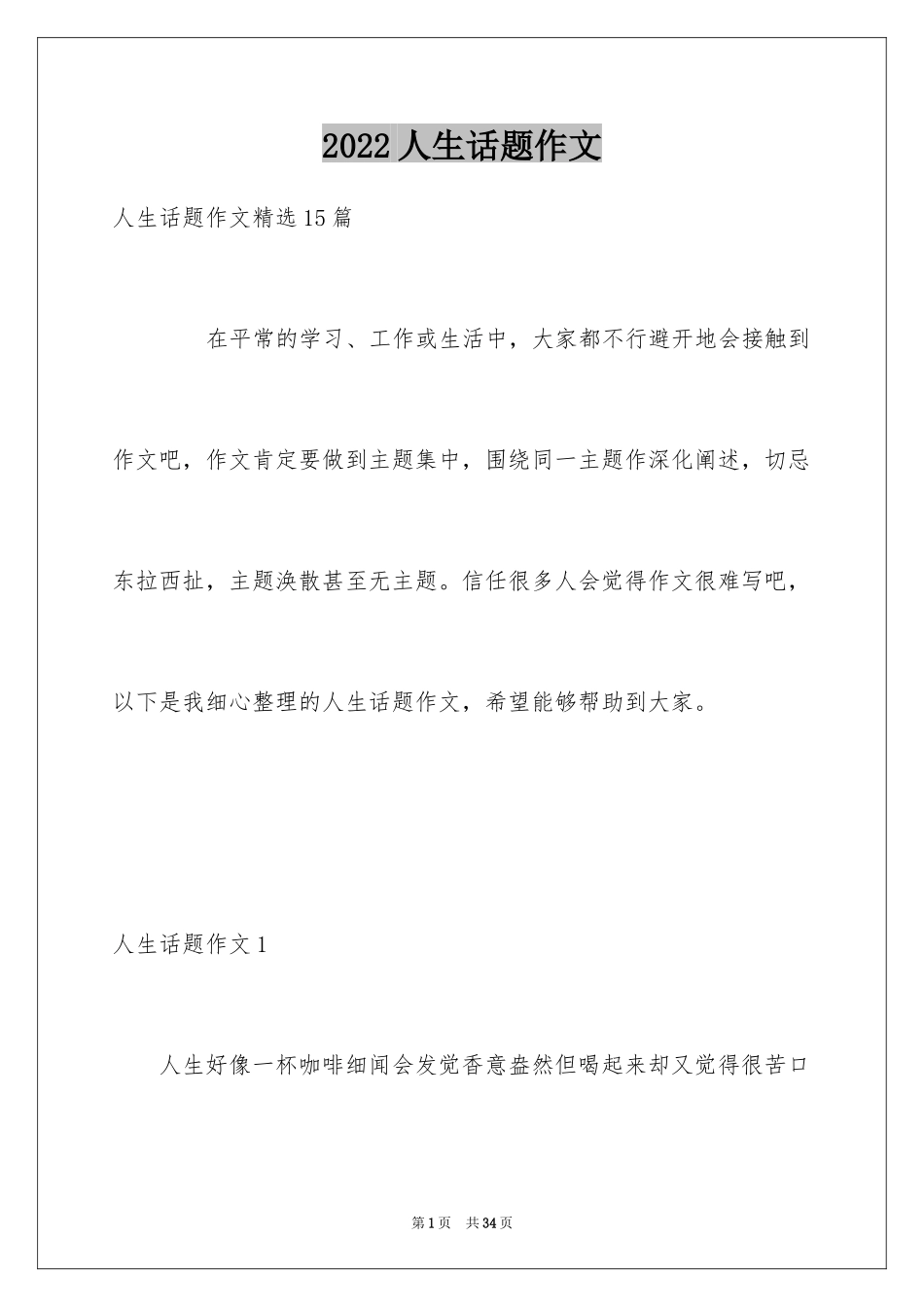 2024人生话题作文_43_第1页