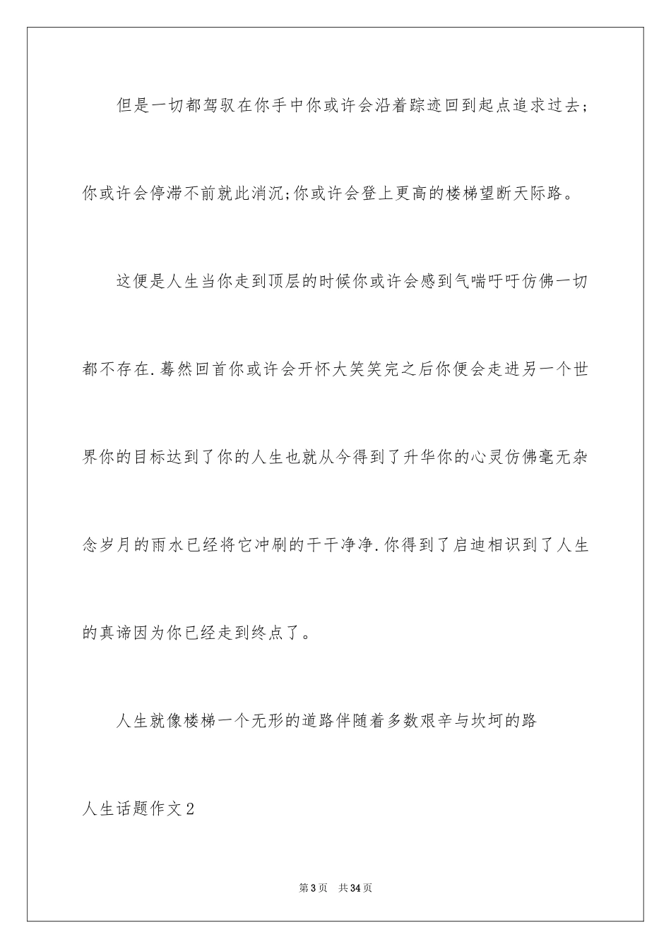 2024人生话题作文_43_第3页