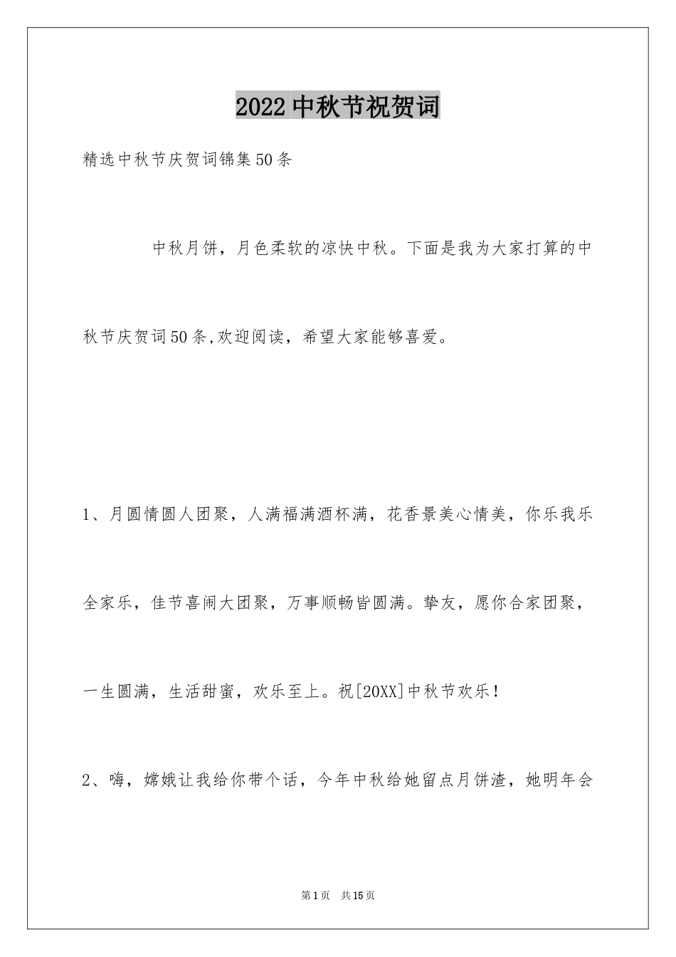2024中秋节祝贺词_50_第1页