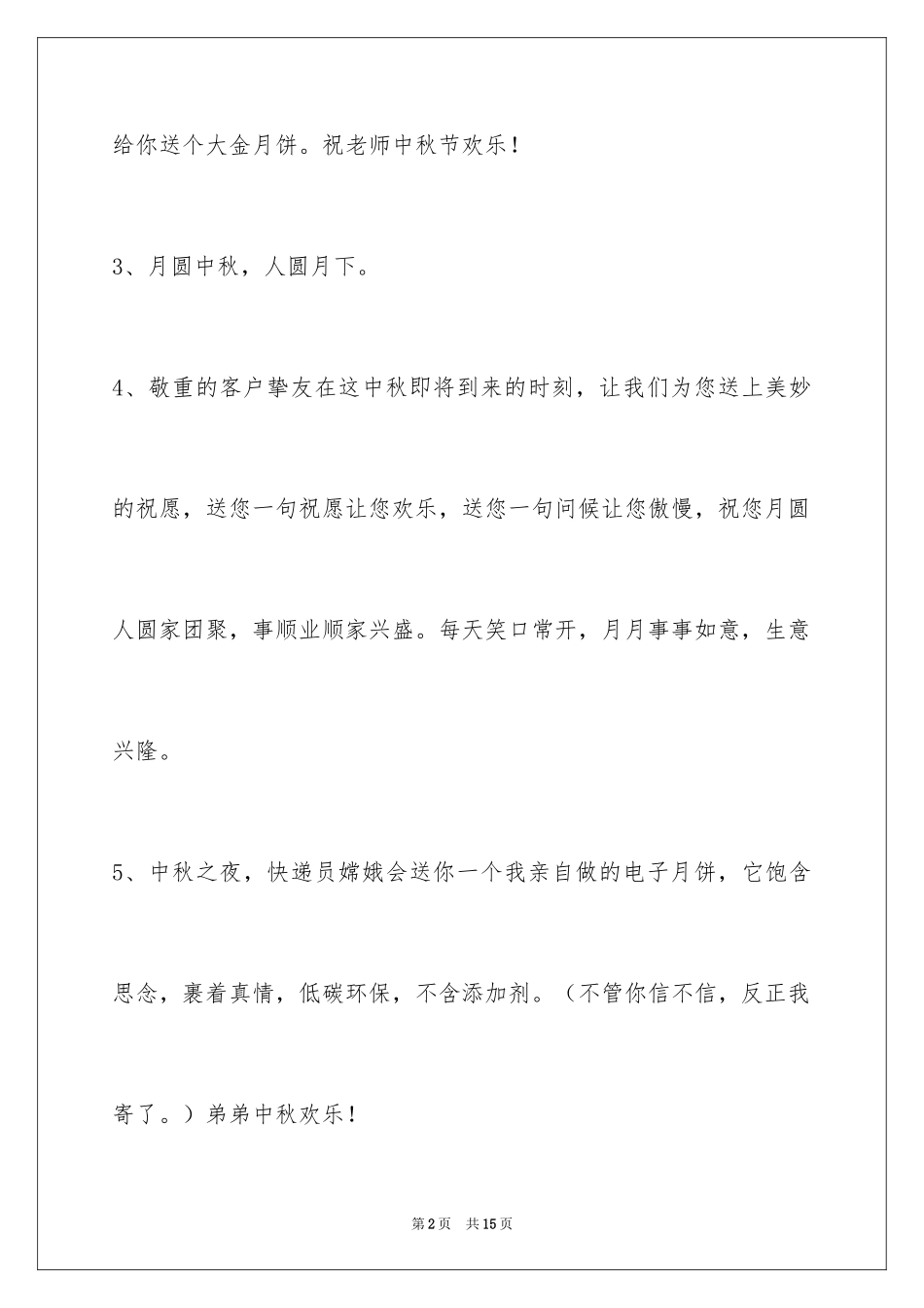 2024中秋节祝贺词_50_第2页