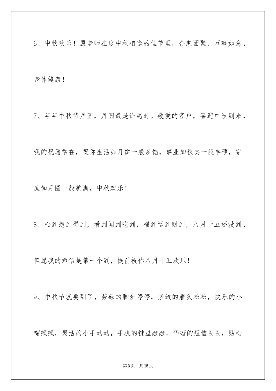 2024中秋节祝贺词_50_第3页