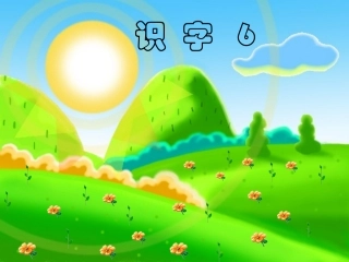 识字6 (3)