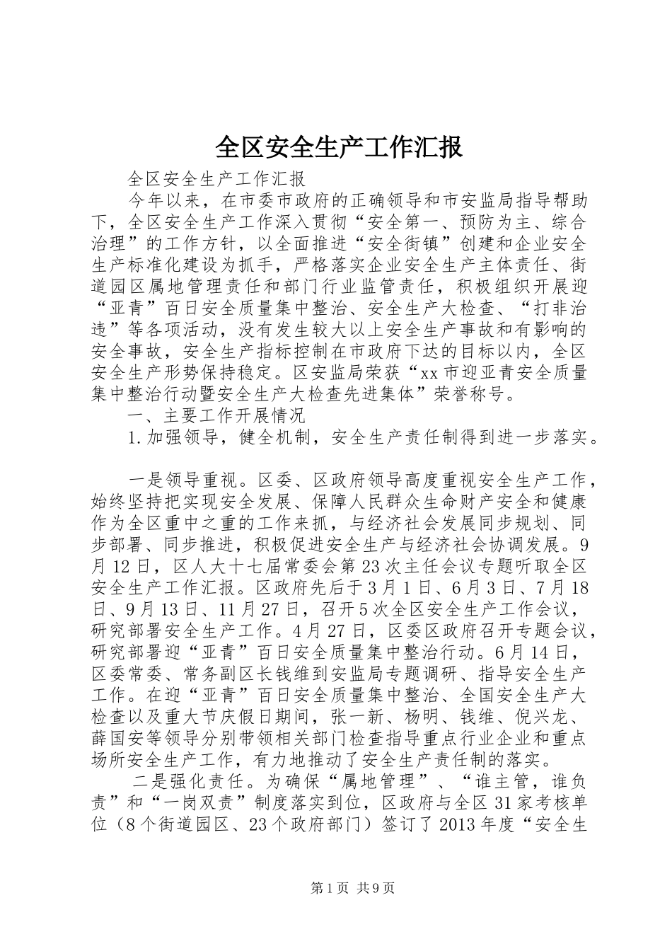 全区安全生产工作汇报_第1页