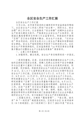 全区安全生产工作汇报