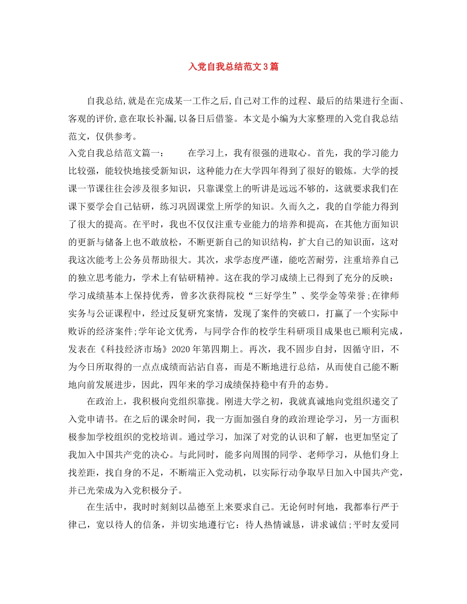 入党自我总结范文3篇 _第1页