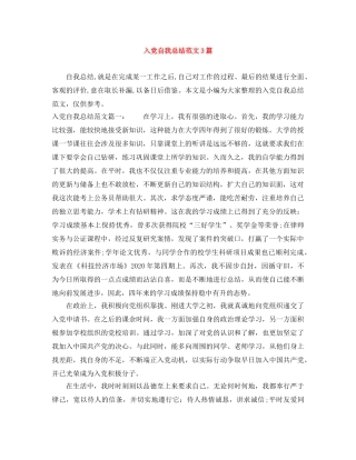 入党自我总结范文3篇 