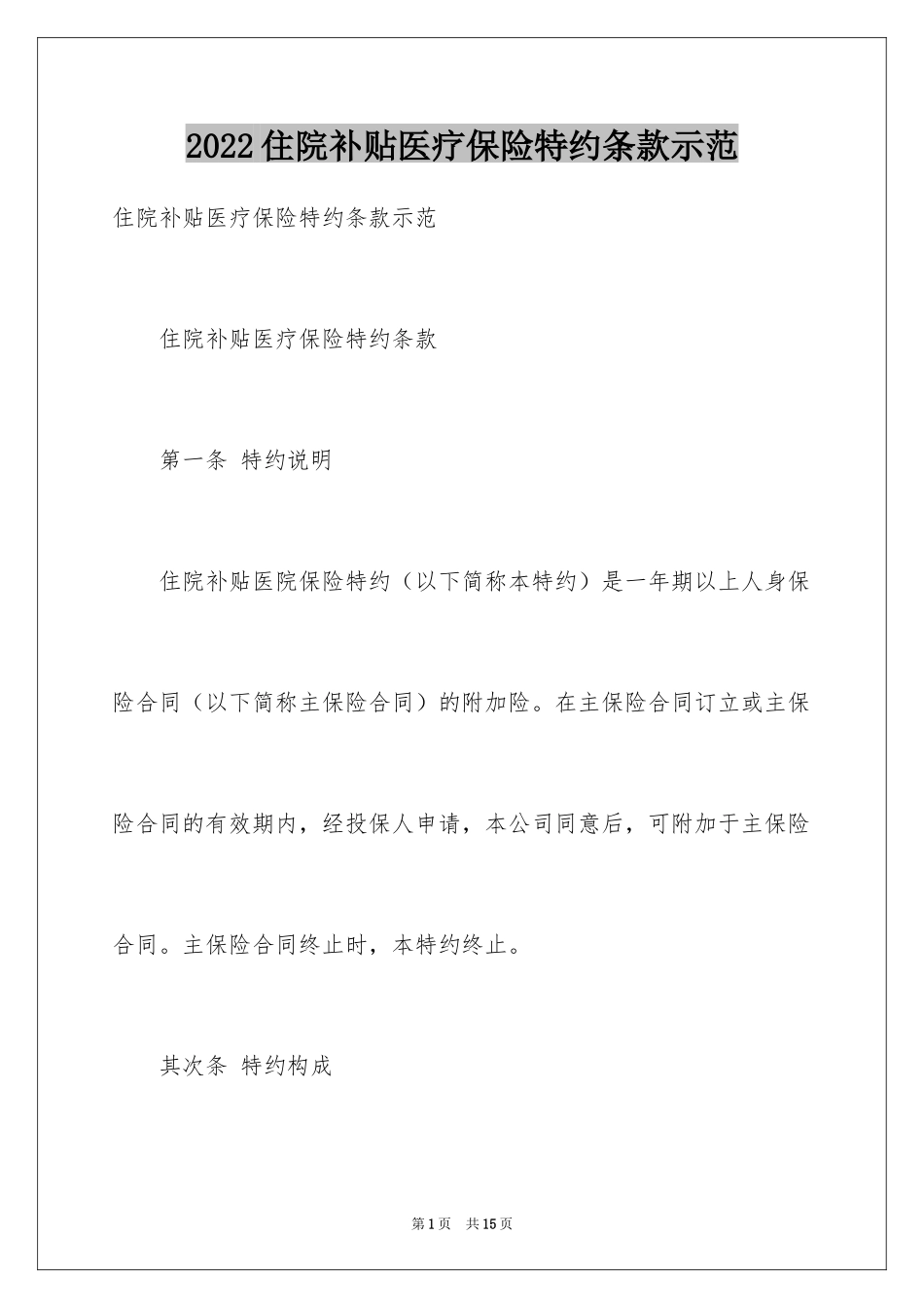 2024住院补贴医疗保险特约条款示范_第1页