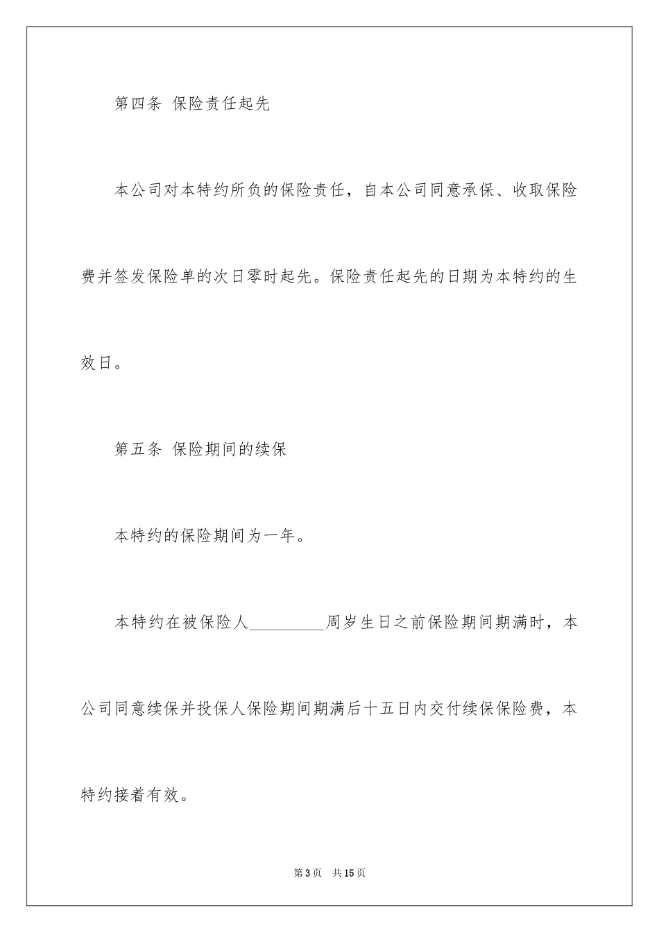 2024住院补贴医疗保险特约条款示范_第3页