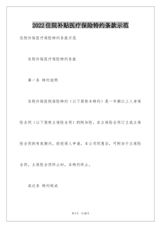 2024住院补贴医疗保险特约条款示范