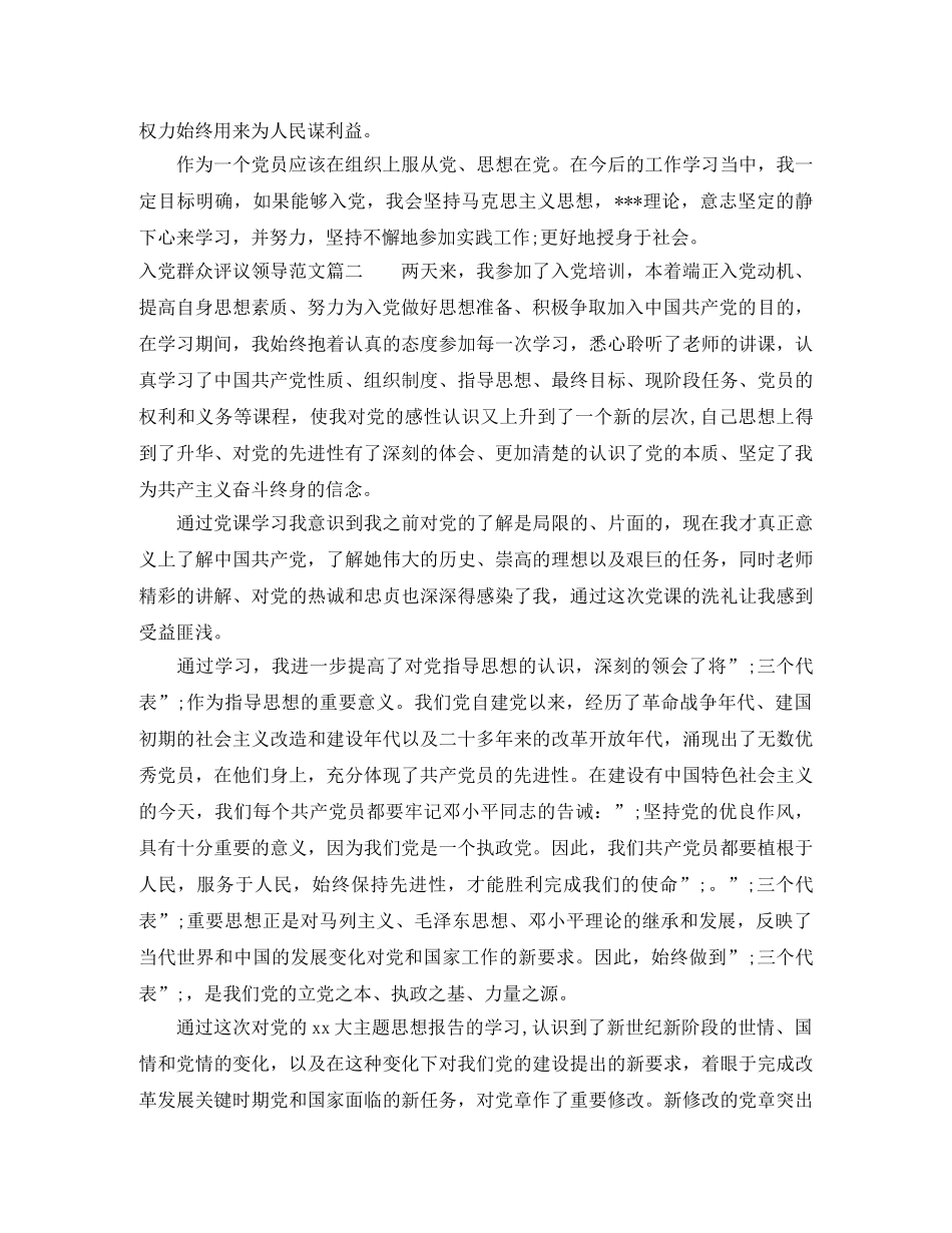 入党群众评议领导范文 _第2页