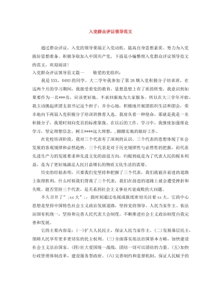 入党群众评议领导范文 