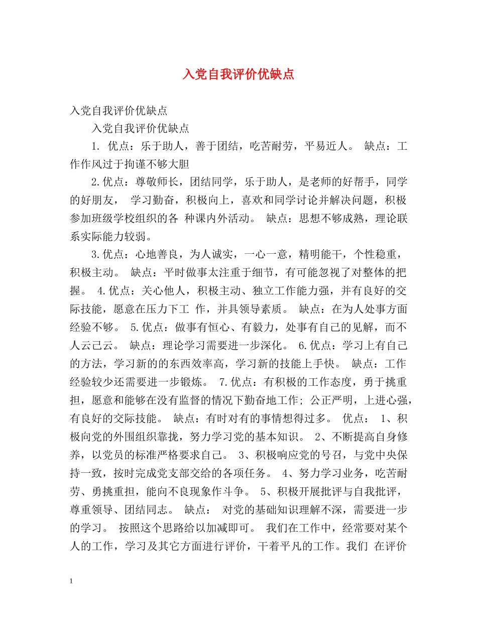 入党自我评价优缺点 _第1页