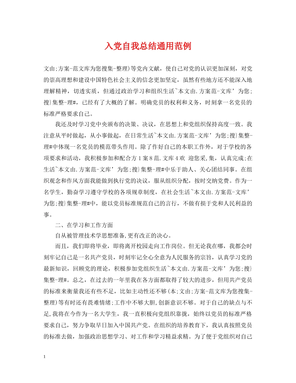 入党自我总结通用范例 _第1页