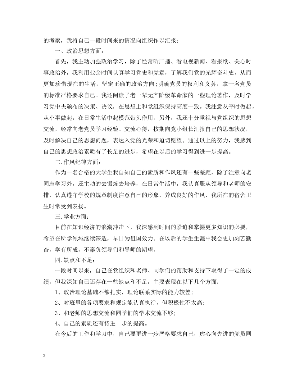 入党自我总结通用范例 _第2页