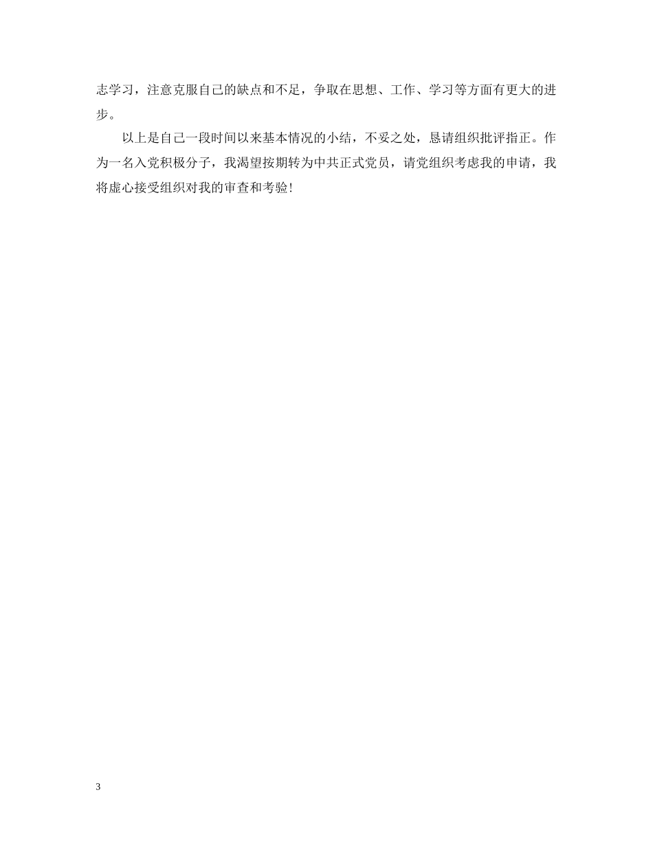 入党自我总结通用范例 _第3页