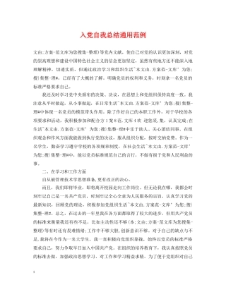 入党自我总结通用范例 
