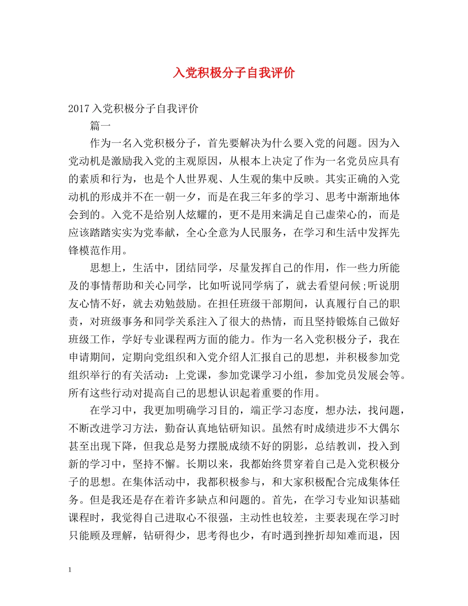 入党积极分子自我评价 _第1页