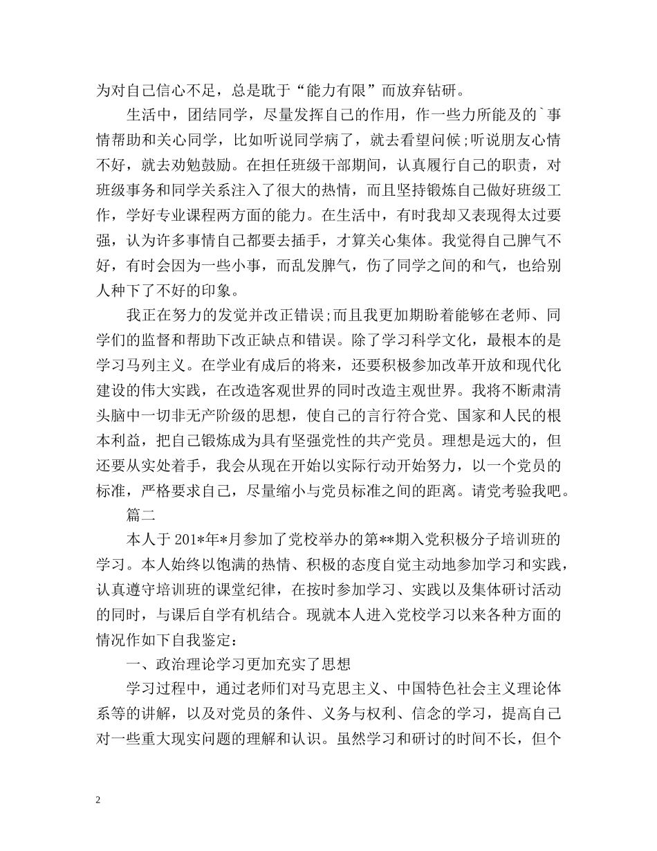 入党积极分子自我评价 _第2页