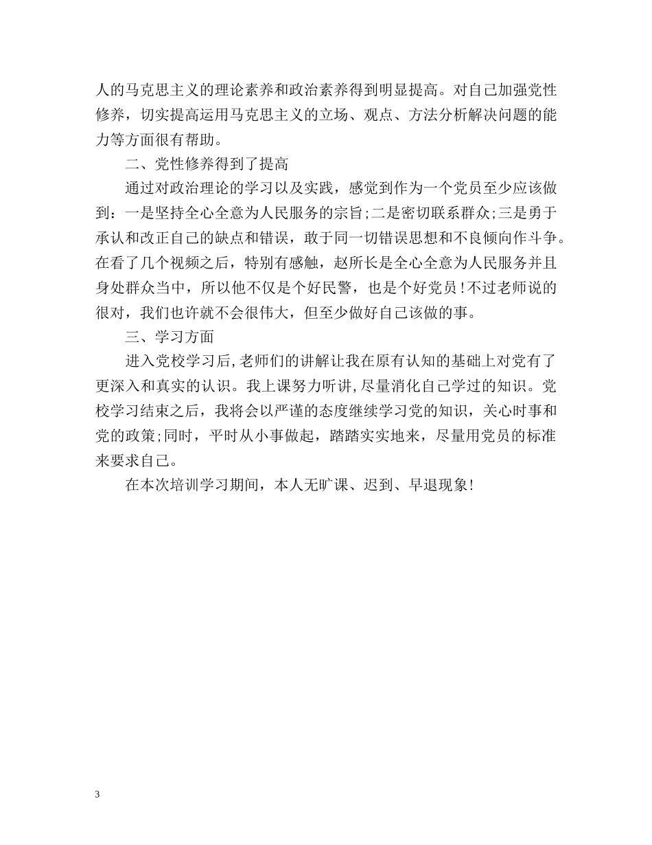 入党积极分子自我评价 _第3页