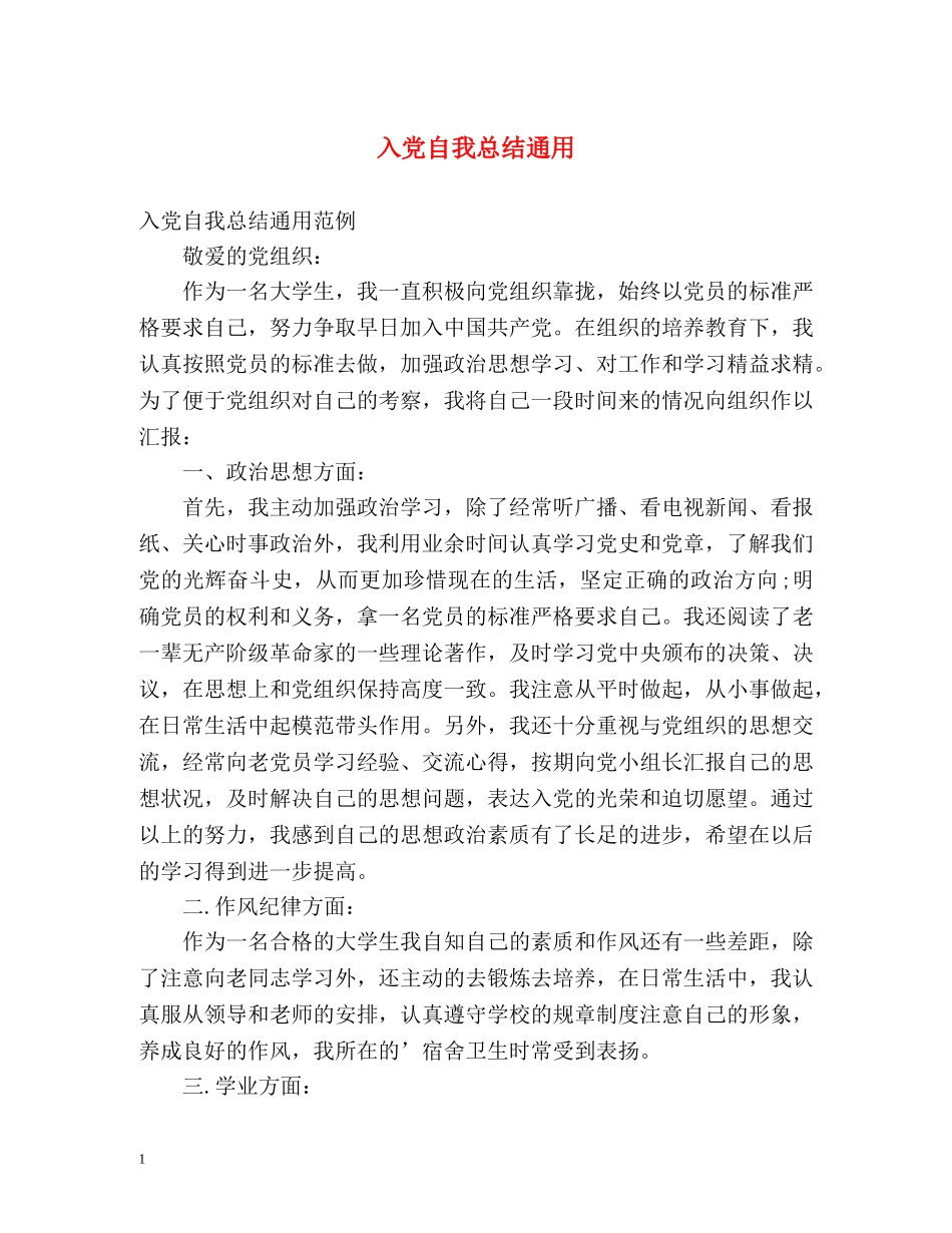 入党自我总结通用 _第1页