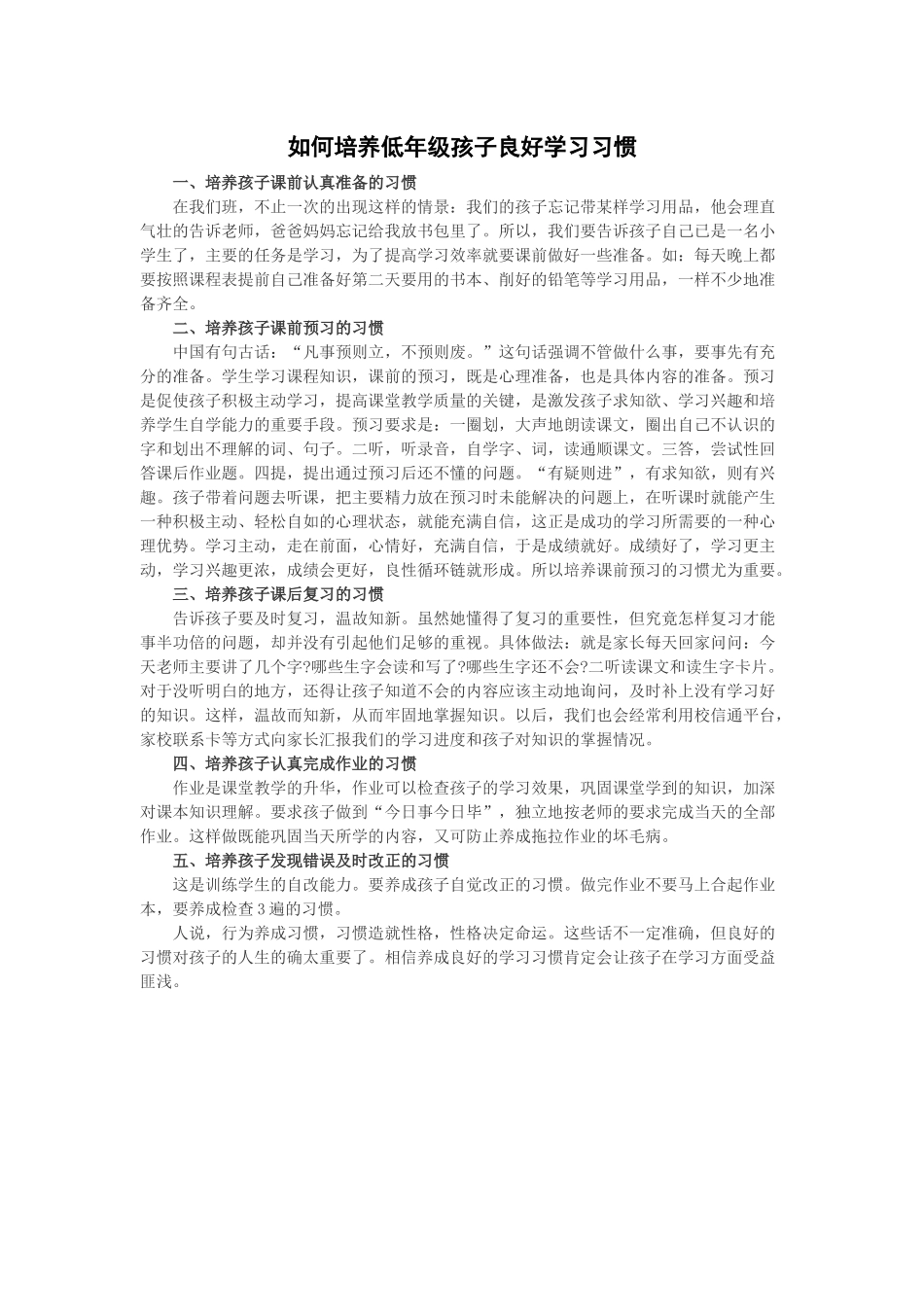 如何培养低年级孩子良好学习习惯_第1页