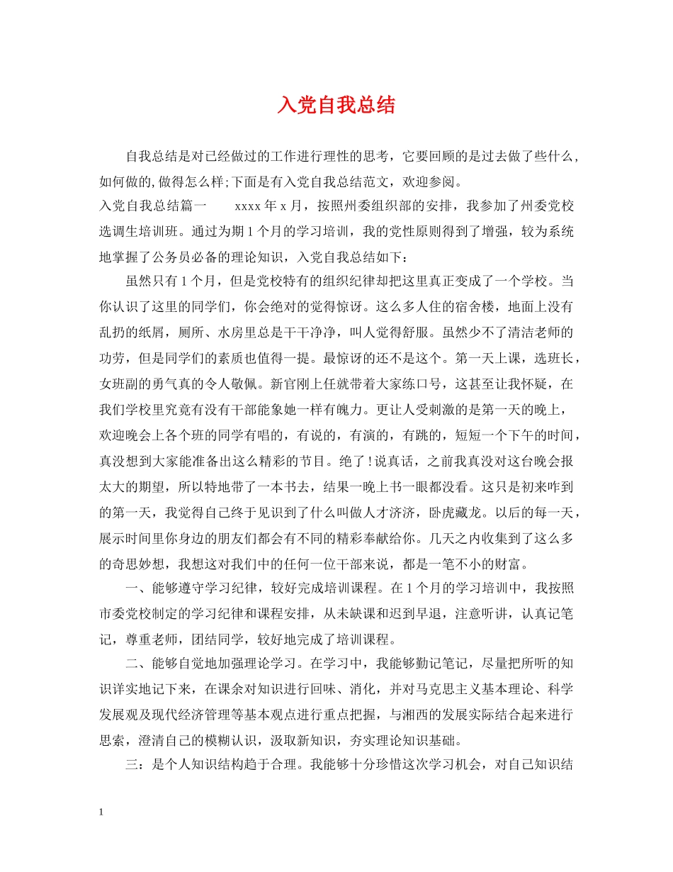 入党自我总结 _第1页