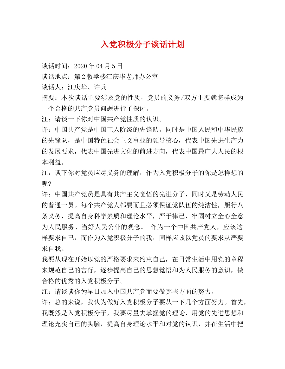 入党积极分子谈话计划 _第1页