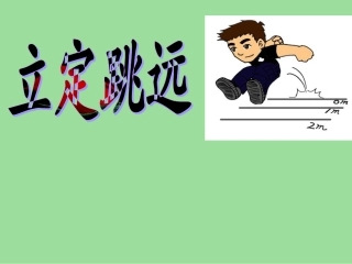 立定跳远课件2