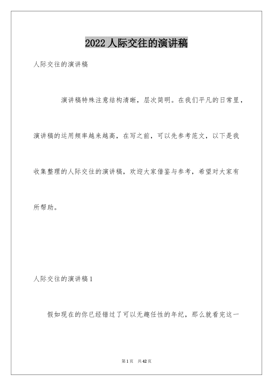 2024人际交往的演讲稿_第1页