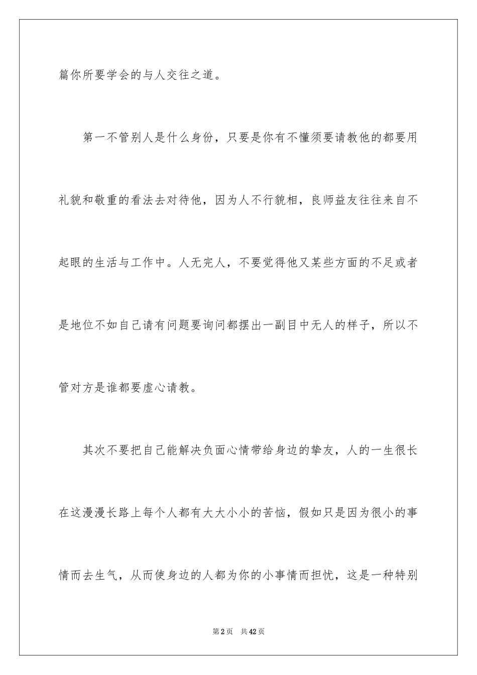 2024人际交往的演讲稿_第2页