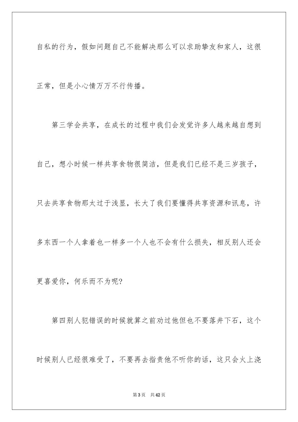 2024人际交往的演讲稿_第3页