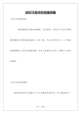 2024人际交往的演讲稿