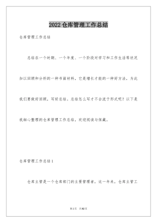 2024仓库管理工作总结