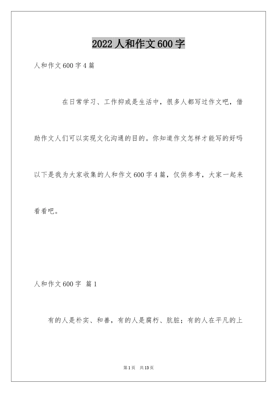 2024人和作文600字_第1页
