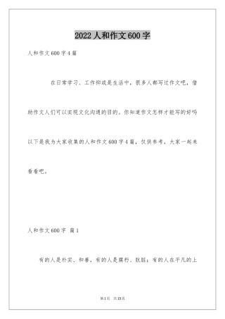 2024人和作文600字