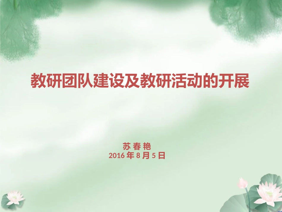 教研团队建设及教研活动的开展_第1页