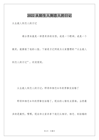 2024从陌生人到恋人的日记