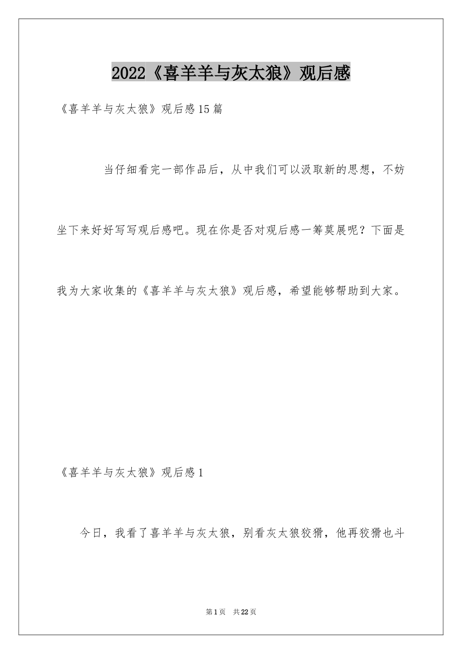 2024《喜羊羊与灰太狼》观后感_11_第1页