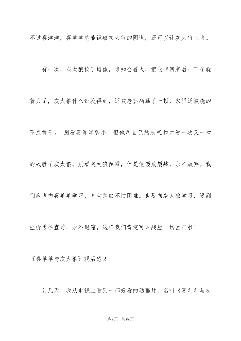 2024《喜羊羊与灰太狼》观后感_11_第2页