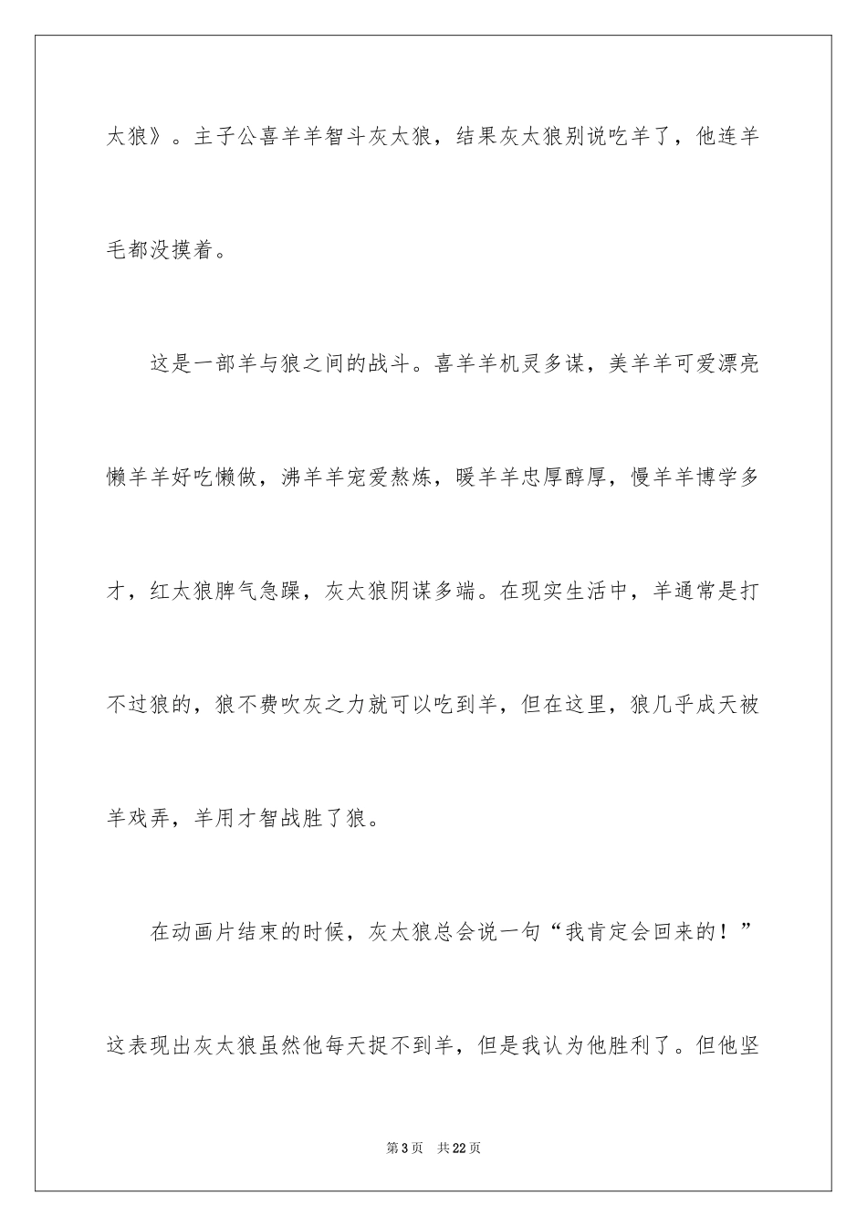 2024《喜羊羊与灰太狼》观后感_11_第3页