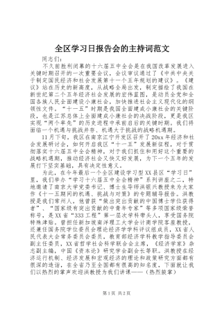 全区学习日报告会的主持词范文