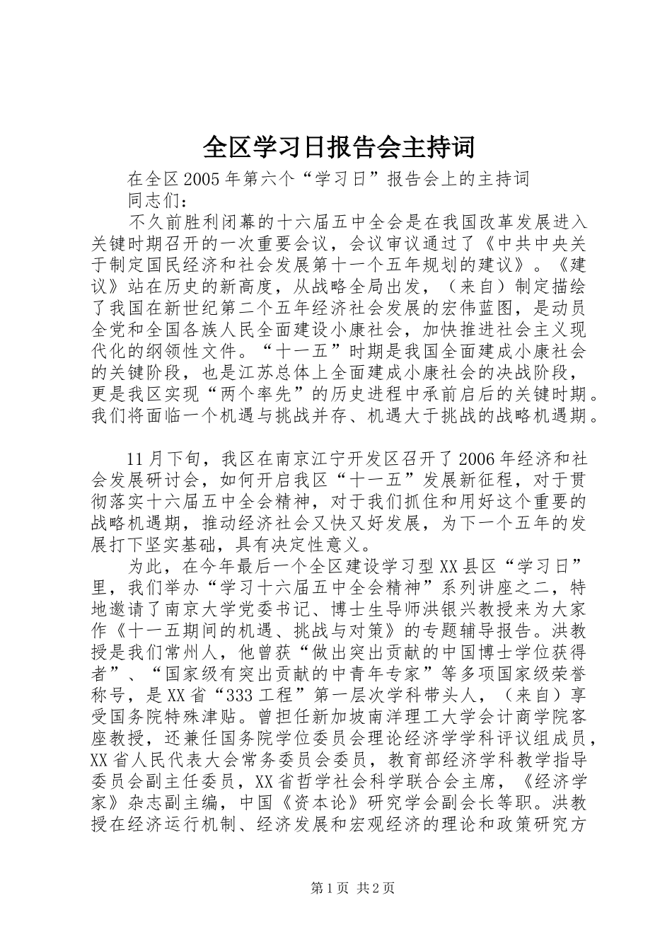全区学习日报告会主持词_第1页
