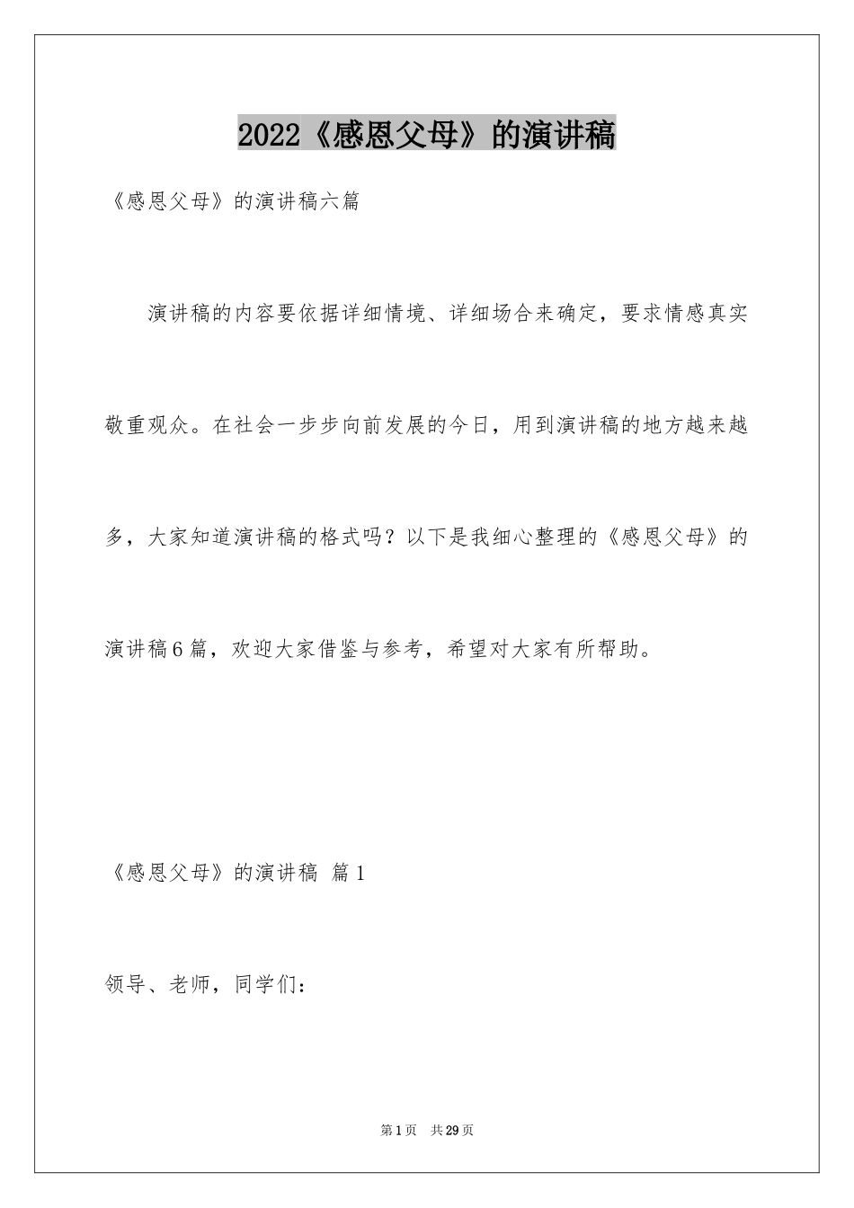 2024《感恩父母》的演讲稿_43_第1页