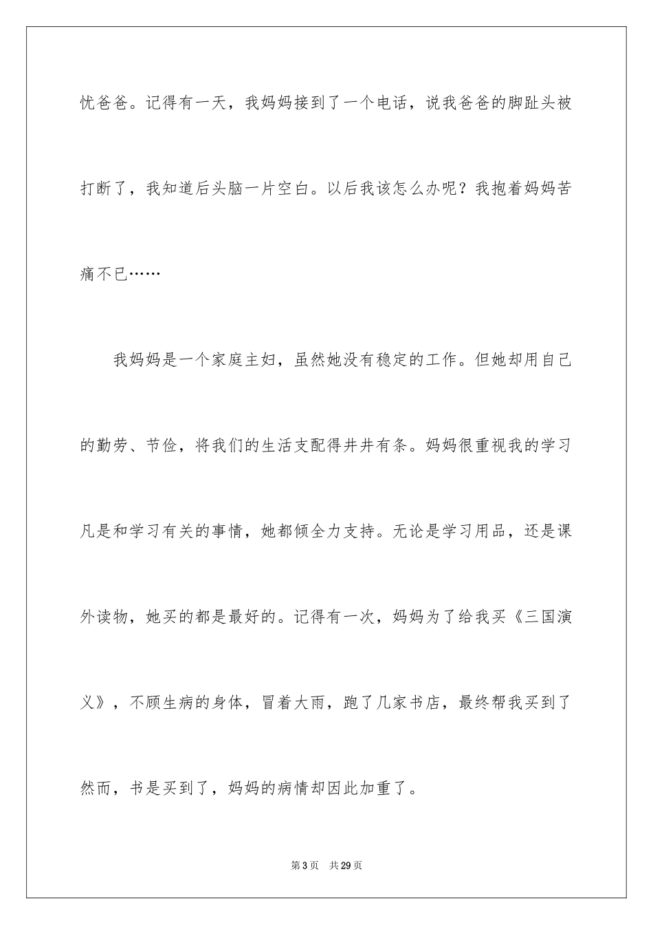 2024《感恩父母》的演讲稿_43_第3页