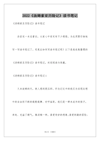 2024《汤姆索亚历险记》读书笔记_21