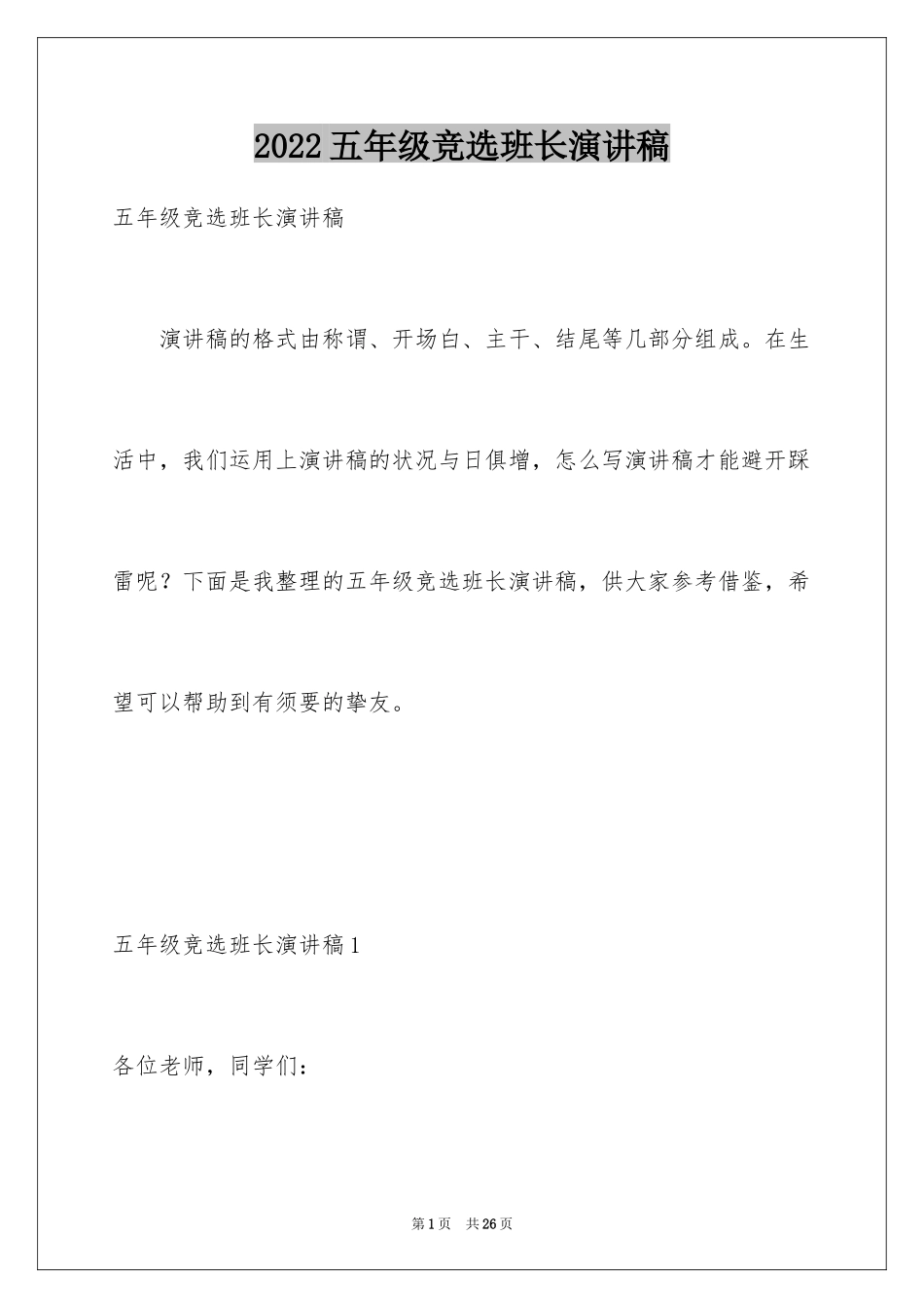 2024五年级竞选班长演讲稿_13_第1页