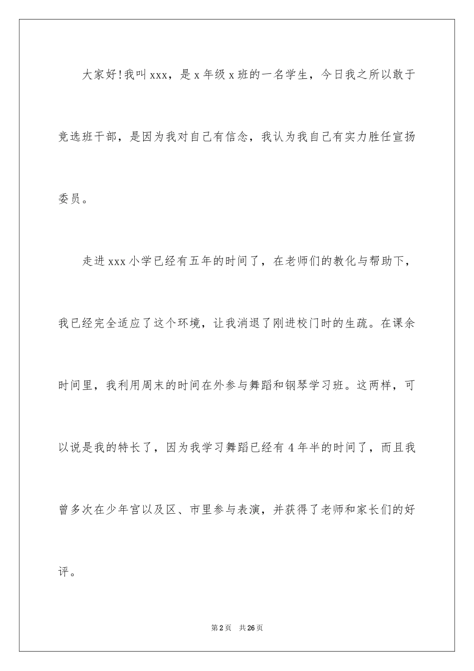 2024五年级竞选班长演讲稿_13_第2页