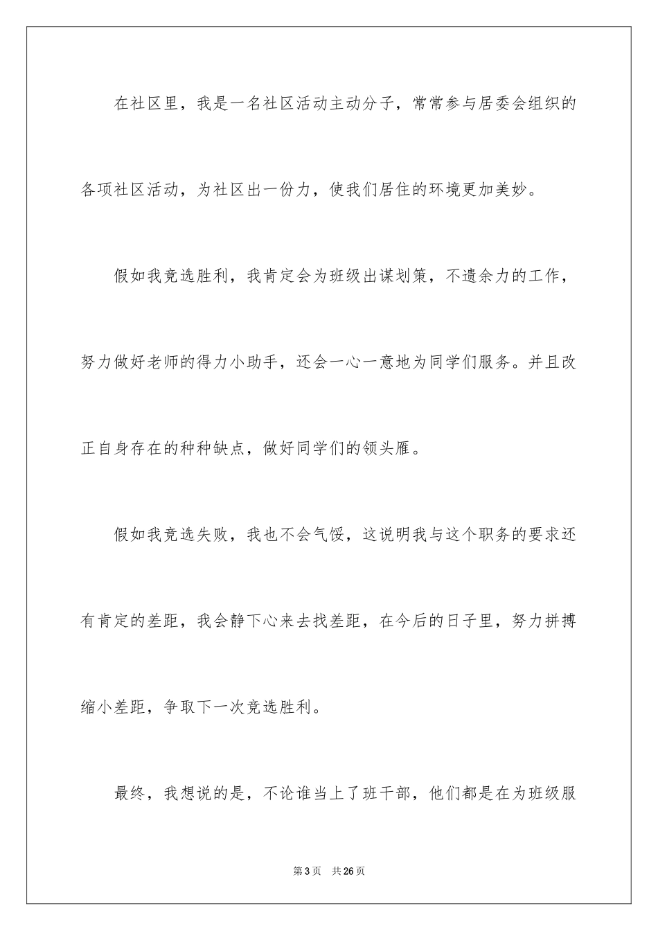 2024五年级竞选班长演讲稿_13_第3页