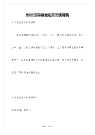 2024五年级竞选班长演讲稿_13