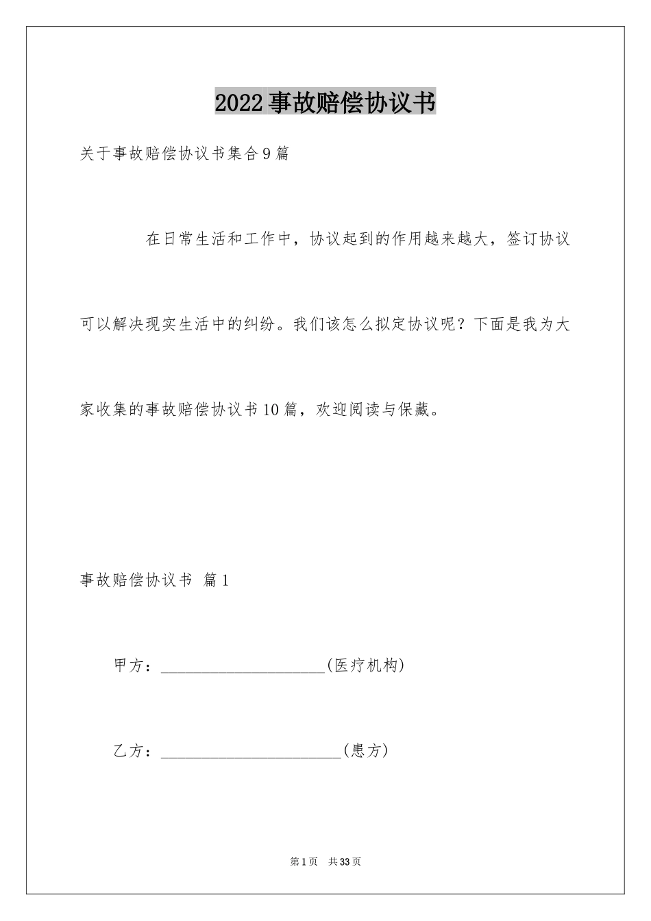 2024事故赔偿协议书_第1页